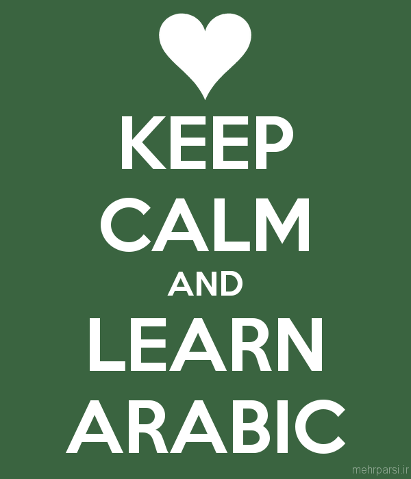 آموزش زبان عربی خوزستانی جنوب ایران